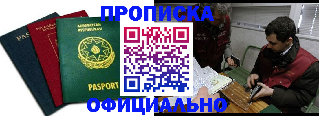 прописка от собственника в Чите